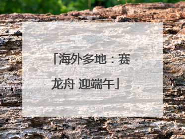海外多地：赛龙舟 迎端午