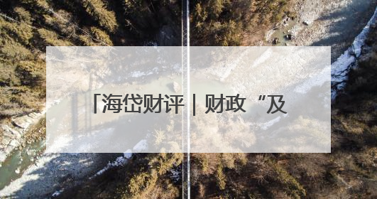 海岱财评｜财政“及时雨”助力城市更新迈向更“新”未来