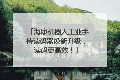 海康机器人工业手持读码器焕新升级，读码更高效！