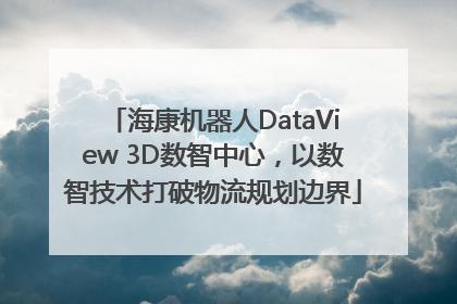 海康机器人DataView 3D数智中心，以数智技术打破物流规划边界