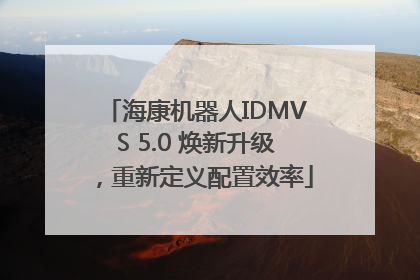 海康机器人IDMVS 5.0 焕新升级，重新定义配置效率