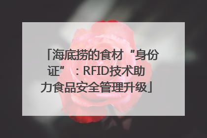 海底捞的食材“身份证”：RFID技术助力食品安全管理升级