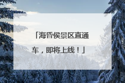 海昏侯景区直通车，即将上线！