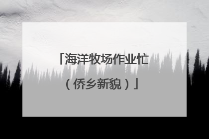 海洋牧场作业忙（侨乡新貌）