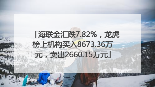 海联金汇跌7.82%，龙虎榜上机构买入8673.36万元，卖出2660.15万元