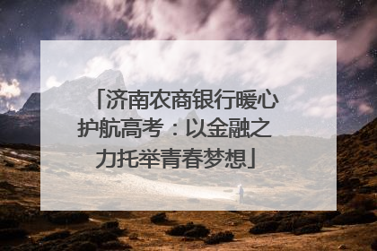 济南农商银行暖心护航高考：以金融之力托举青春梦想