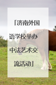 济南外国语学校举办中法艺术交流活动