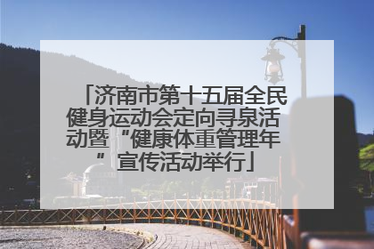 济南市第十五届全民健身运动会定向寻泉活动暨“健康体重管理年”宣传活动举行