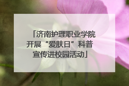 济南护理职业学院开展“爱肤日”科普宣传进校园活动