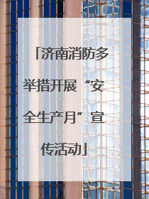 济南消防多举措开展“安全生产月”宣传活动