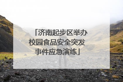 济南起步区举办校园食品安全突发事件应急演练