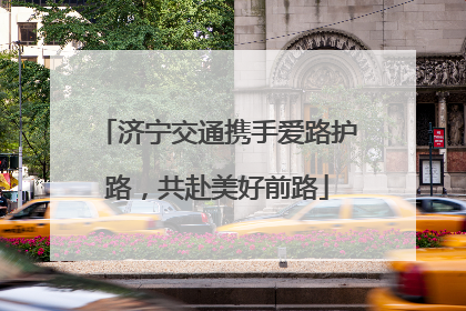 济宁交通携手爱路护路，共赴美好前路