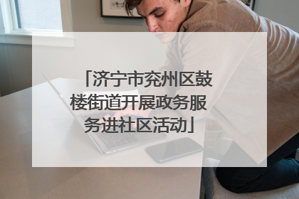 济宁市兖州区鼓楼街道开展政务服务进社区活动
