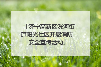 济宁高新区洸河街道阳光社区开展消防安全宣传活动