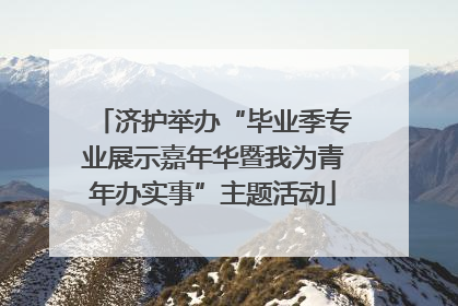 济护举办“毕业季专业展示嘉年华暨我为青年办实事”主题活动