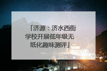 济源：济水西街学校开展低年级无纸化趣味测评