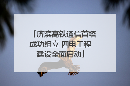 济滨高铁通信首塔成功组立 四电工程建设全面启动