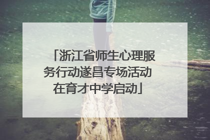 浙江省师生心理服务行动遂昌专场活动在育才中学启动