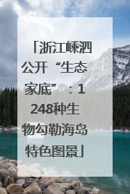 浙江嵊泗公开“生态家底”：1248种生物勾勒海岛特色图景