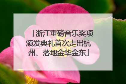 浙江重磅音乐奖项颁发典礼首次走出杭州、落地金华金东