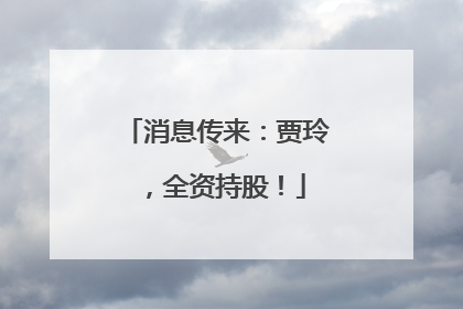 消息传来：贾玲，全资持股！