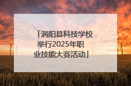 涡阳县科技学校举行2025年职业技能大赛活动