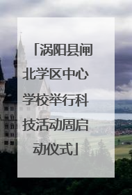 涡阳县闸北学区中心学校举行科技活动周启动仪式
