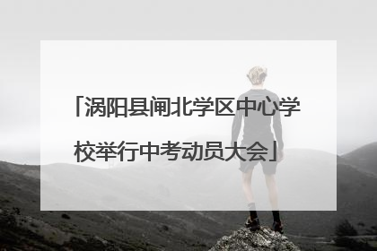 涡阳县闸北学区中心学校举行中考动员大会