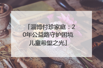 淄博付珍家庭：20年公益路守护困境儿童希望之光