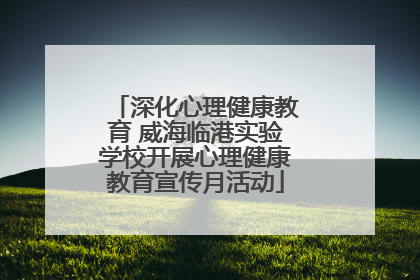 深化心理健康教育 威海临港实验学校开展心理健康教育宣传月活动