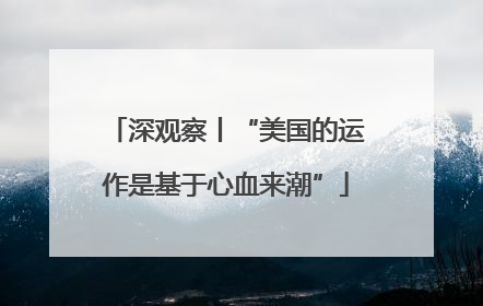 深观察丨“美国的运作是基于心血来潮”