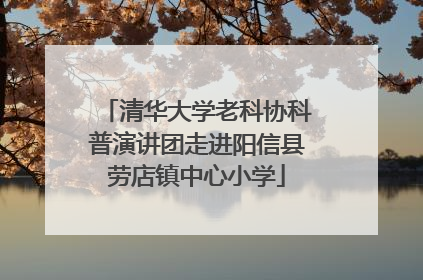 清华大学老科协科普演讲团走进阳信县劳店镇中心小学
