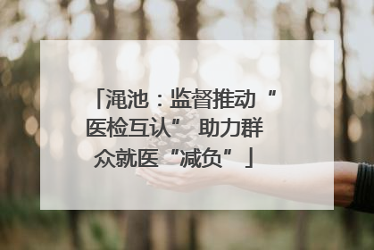 渑池：监督推动“医检互认” 助力群众就医“减负”