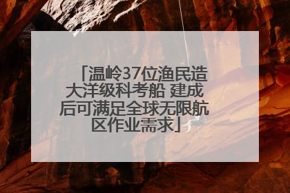 温岭37位渔民造大洋级科考船 建成后可满足全球无限航区作业需求
