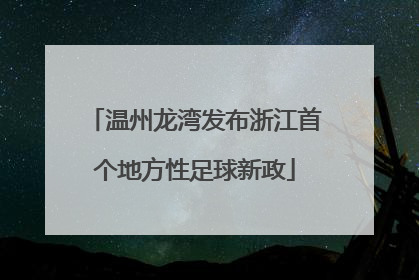 温州龙湾发布浙江首个地方性足球新政
