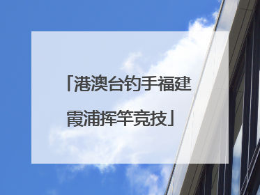 港澳台钓手福建霞浦挥竿竞技