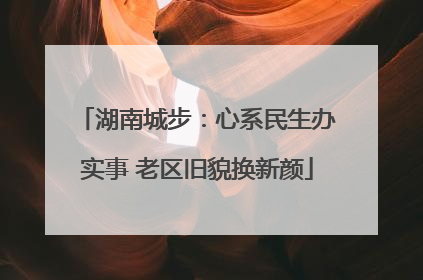 湖南城步：心系民生办实事 老区旧貌换新颜