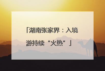 湖南张家界：入境游持续“火热”