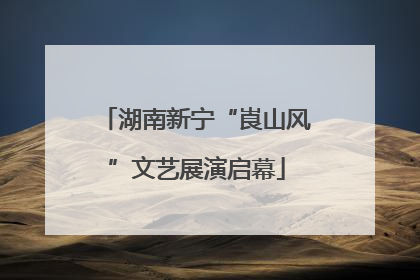 湖南新宁“崀山风”文艺展演启幕
