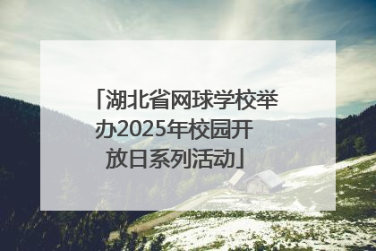 湖北省网球学校举办2025年校园开放日系列活动