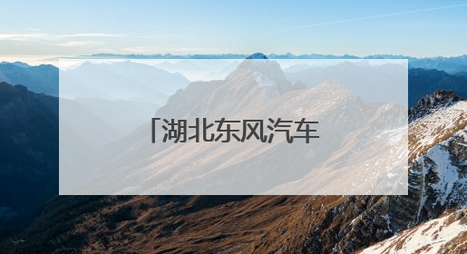 湖北东风汽车技师学院举办职业教育体验暨校园开放周活动