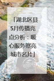 湖北区县5月传播亮点分析：暖心服务擦亮城市名片