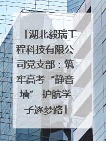 湖北毅瑞工程科技有限公司党支部：筑牢高考“静音墙” 护航学子逐梦路