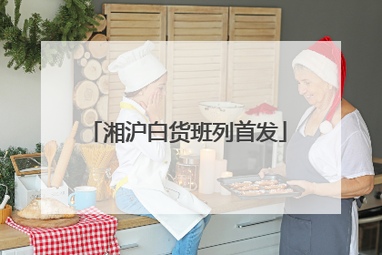 湘沪白货班列首发