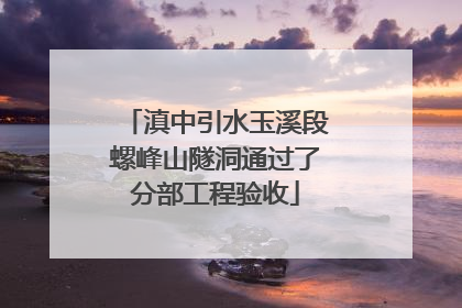 滇中引水玉溪段螺峰山隧洞通过了分部工程验收
