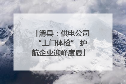 滑县：供电公司“上门体检” 护航企业迎峰度夏