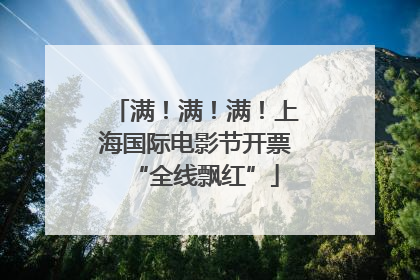 满！满！满！上海国际电影节开票“全线飘红”