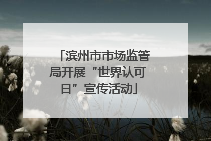 滨州市市场监管局开展“世界认可日”宣传活动