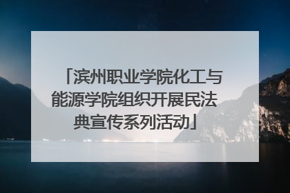 滨州职业学院化工与能源学院组织开展民法典宣传系列活动