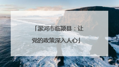 漯河市临颍县：让党的政策深入人心